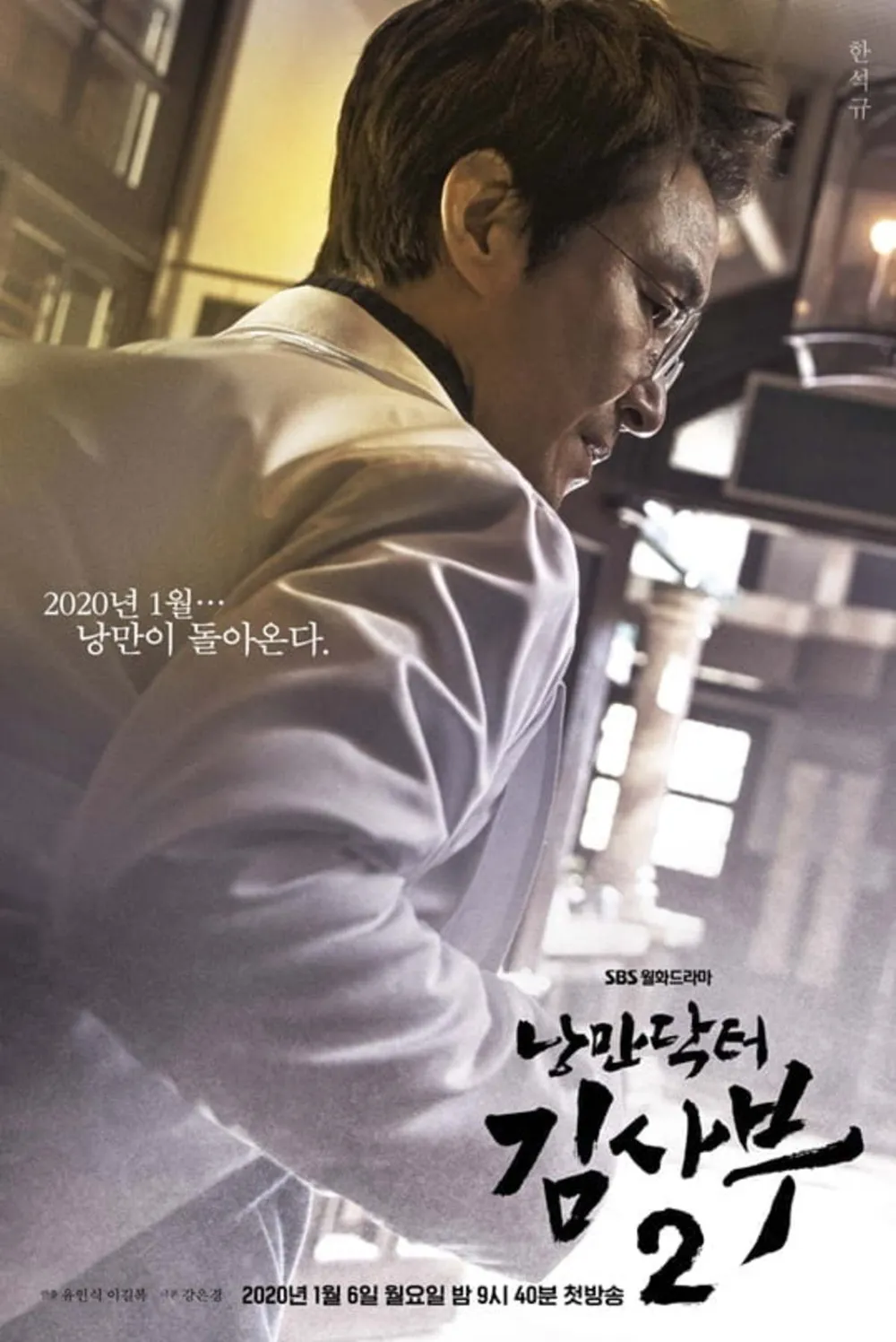 낭만닥터 김사부 2