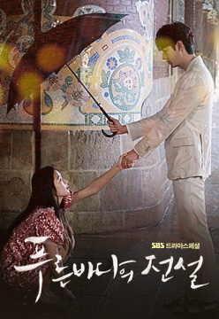 푸른 바다의 전설