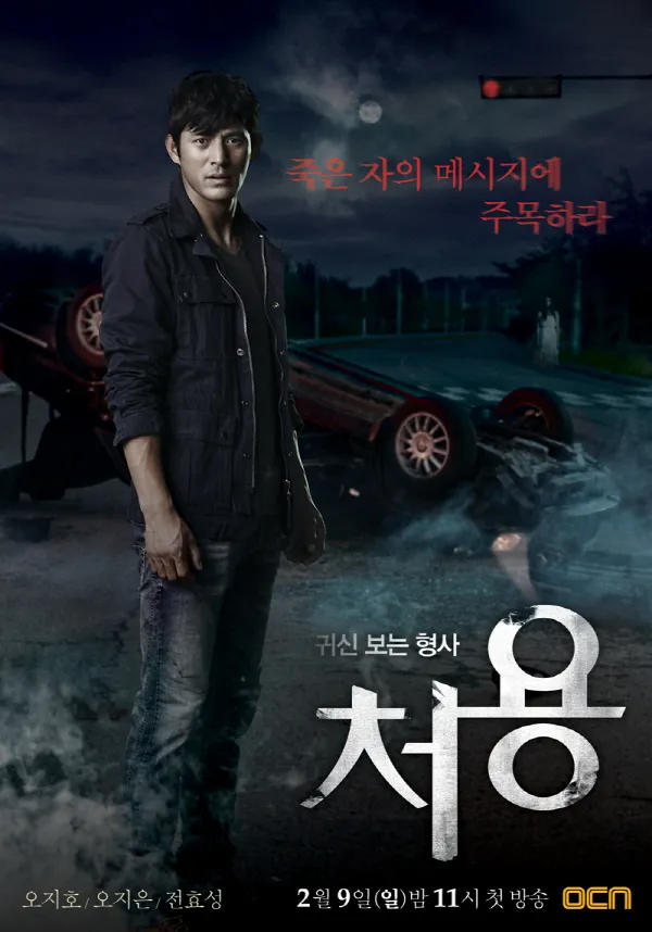 귀신 보는 형사 처용