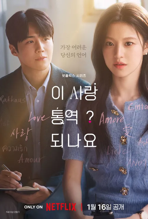 이 사랑 통역 되나요?
