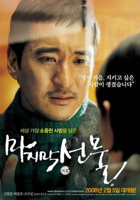 마지막 선물