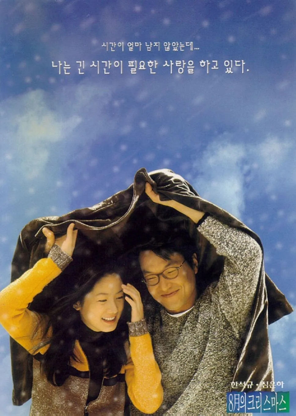8월의 크리스마스