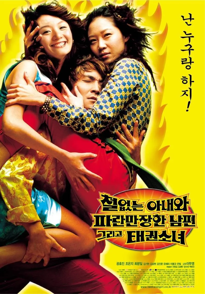 철없는 아내와 파란만장한 남편 그리고 태권소녀