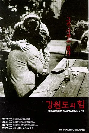 강원도의 힘
