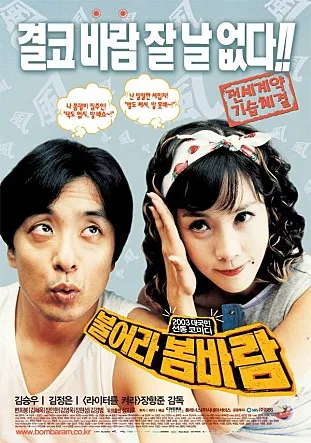 불어라 봄바람