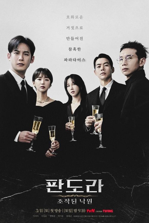 판도라 : 조작된 낙원