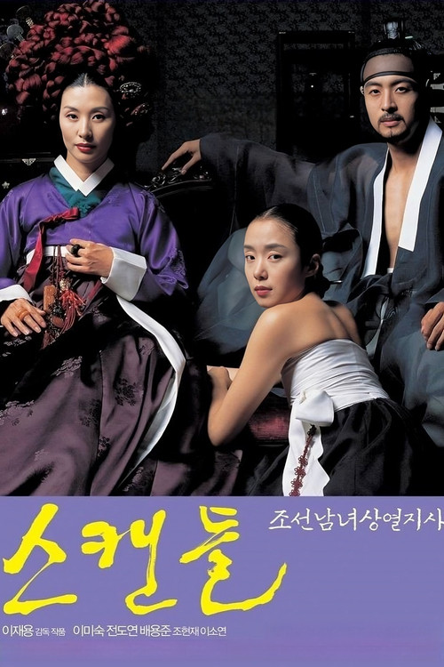 스캔들 - 조선남녀상열지사