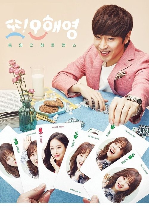 또 오해영