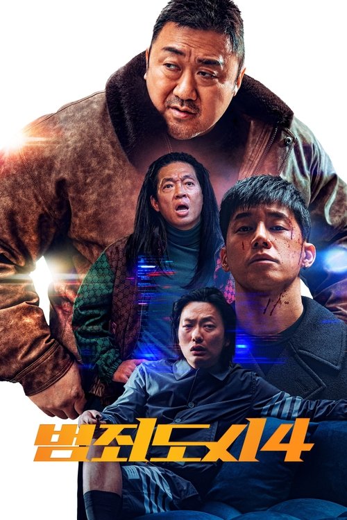 범죄도시4