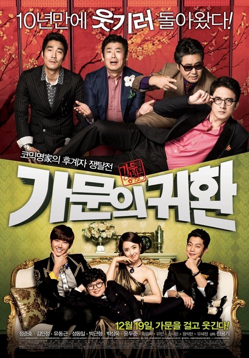 가문의 영광 5 - 가문의 귀환