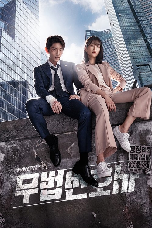 무법 변호사