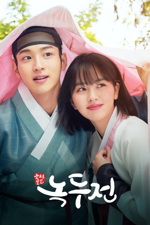 녹두전